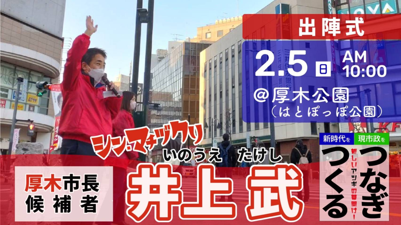 厚木市長候補者 井上武、出陣式のお知らせ。