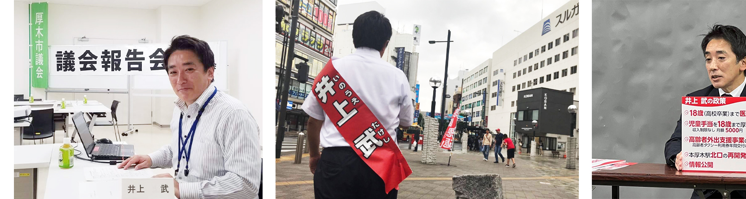 井上武の活動