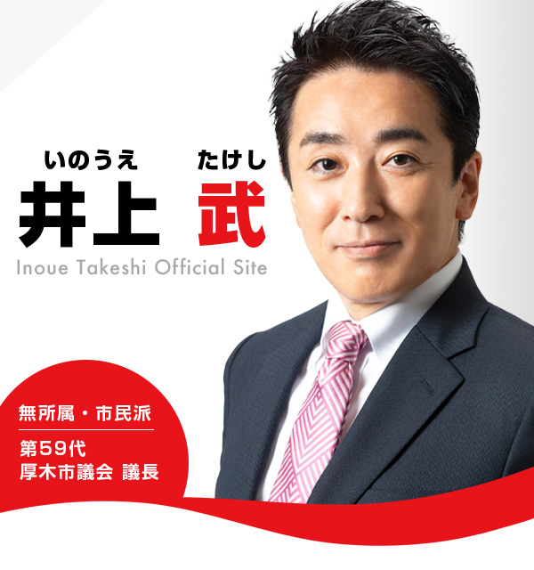 井上 武 Official site｜厚木市議会議員立候補予定者
