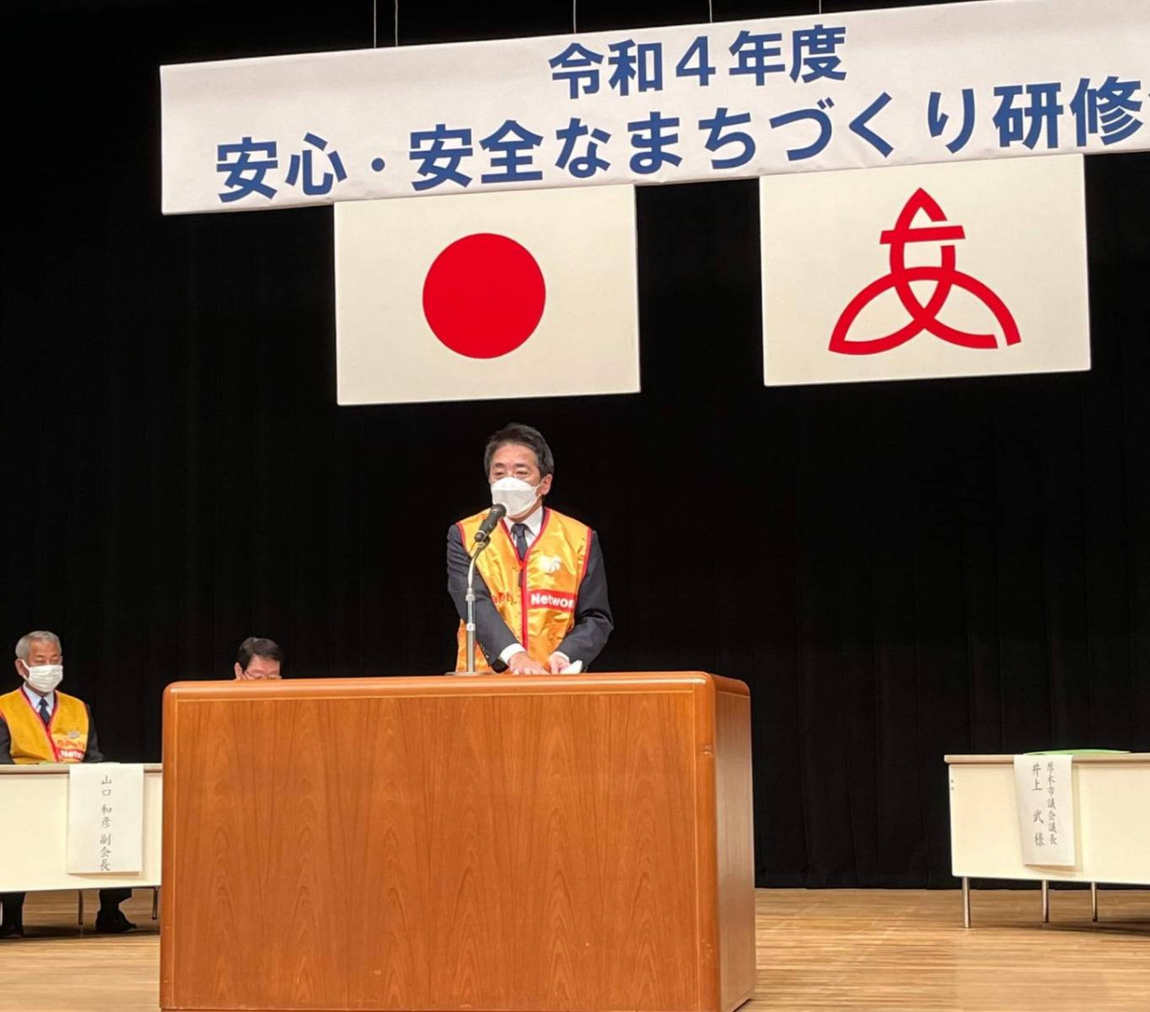 安心・安全まちづくり研修会 祝辞