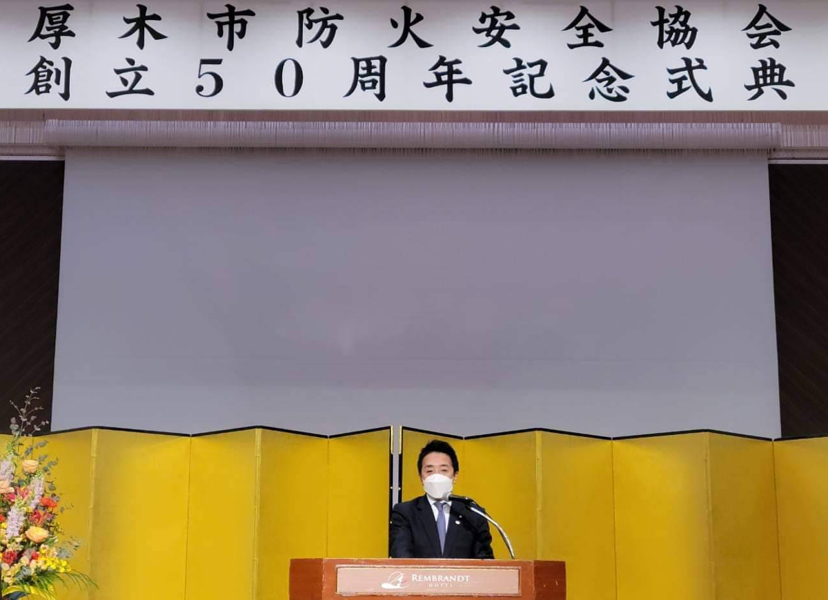 厚木市防火安全協会 創立50周年記念式典